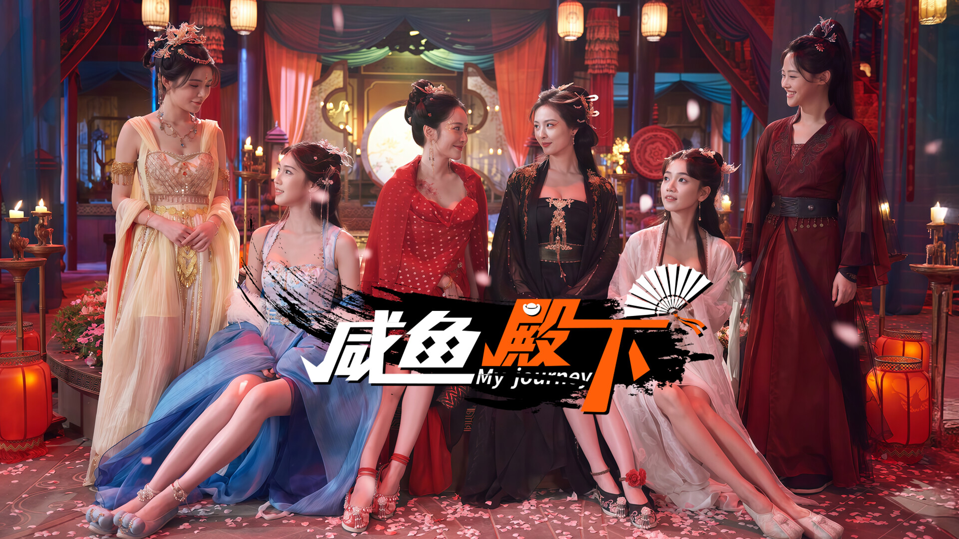 咸鱼殿下高清版/My journey-红月资源