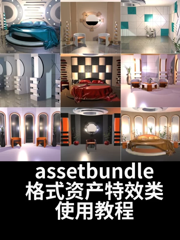assetbundle格式资产特效类的使用教程-红月资源