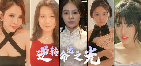 逆转命运之光/Light of Reversing-红月资源