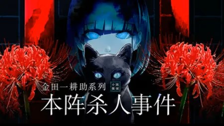 金田一耕助之本阵事件-PC-红月资源